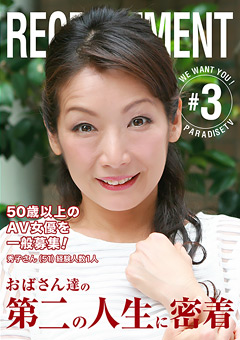 AV女優を一般募集!おばさん達の第二の人生に密着3"