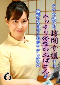 ウチの親父を訪問介護するムッチリ体型のおばさん6