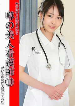 ヤラせてくれるという噂の美人看護師10