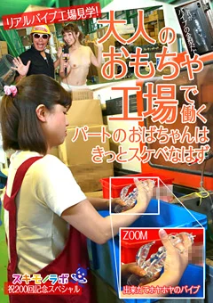 大人のおもちゃ工場で働くパートのおばちゃんはスケベ