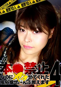 本●禁止なのにヤラせてくれた風俗嬢ぜ～んぶ教えます4
