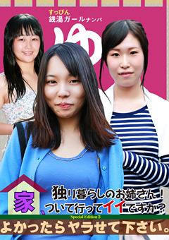 お姉さん!よかったらヤラせて下さい