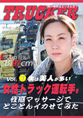 女性トラック運転手を性感マッサージでイカせてみた"