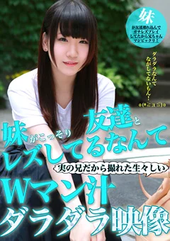妹が友達とこっそりレズしてるなんて