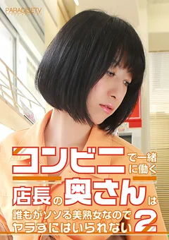 一緒に働く店長の奥さんは誰もがソソる美熟女2