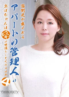 面倒見が良すぎるアパートの管理人のおばちゃん4
