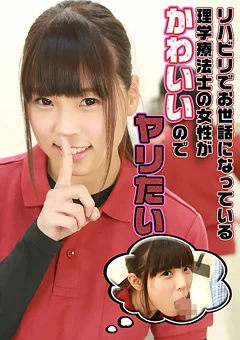理学療法士の女性がかわいいのでヤリたい