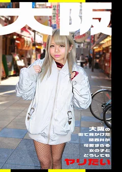 大阪の街で見かけた関西弁が可愛すぎる女の子