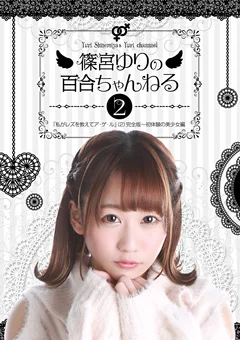 篠宮ゆりの百合ちゃんねる「私がレズを教えてアゲル」2