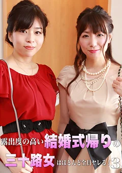 露出度の高い結婚式帰りの三十路女はほとんどヤレる！3
