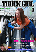 女性トラック運転手を性感マッサージでイカせてみた3"