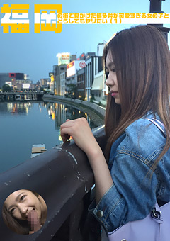 【素人動画】準福岡の街で見かけた博多弁が可愛すぎる女の子1