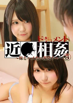 ドキュメント近●相姦（5）～妹とハメたい義兄！