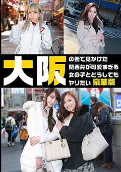 大阪の街で見かけた関西弁が可愛すぎる女の子豪華版