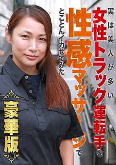女性トラック運転手を性感マッサージでイカせて豪華版1