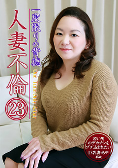 【あや動画】準一度限りの背徳人妻不倫（23）巨乳おっぱい妻・あや45歳
			-熟女