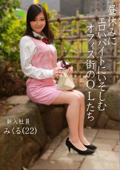 昼休みにエロいバイトにいそしむオフィス街のOLたち