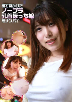 街で見かけたノーブラ乳首ぽっち娘をナンパ（1）