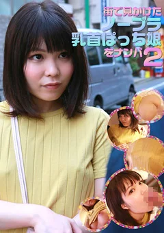 街で見かけたノーブラ乳首ぽっち娘をナンパ（2）