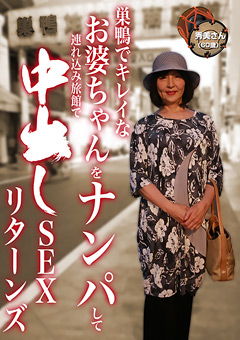 巣鴨でキレイなお婆ちゃんをナンパしてSEXリターンズ"