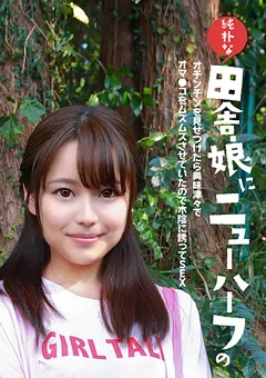純朴な田舎娘にニューハーフのオチンチンを見せつけたら