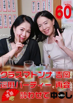 還暦パーティーで再会したので酔わせて中●ししたい