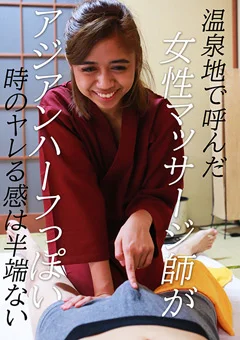 女性マッサージ師がアジアンハーフっぽい時のヤレる感