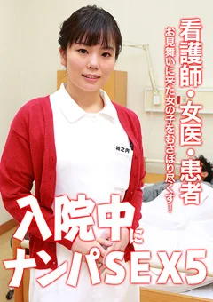 入院中にナンパSEX（5）