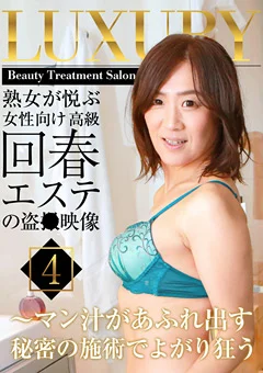 熟女が悦ぶ女性向け高級回春エステの盗●映像（4）