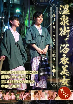 温泉街で浴衣美女ナンパ