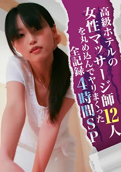 高級ホテルの女性マッサージ師12人ヤリまくった全記録