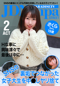 さくらちゃん19歳 SNSの裏垢でつながった女子大生を中●しヤリ捨て（2）