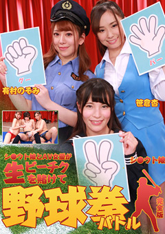シ●ウト娘とAV女優が生ビーチクを賭けて野球拳バトル"