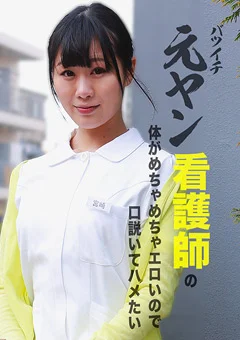 バツイチ元ヤン看護師の体がエロいので口説いてハメたい