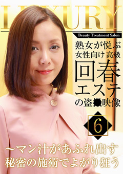 熟女が悦ぶ女性向け高級回春エステの盗●映像(6)"