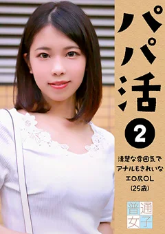 パパ活2～清楚な雰囲気でアナルもきれいなエロ尻OL25歳