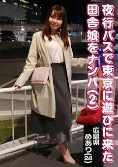 夜行バスで東京に遊びに来た田舎娘をナンパ（2）