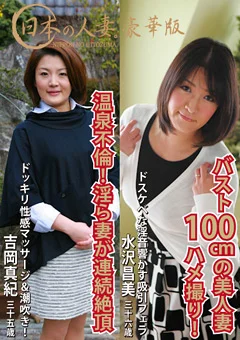 日本の人妻。バスト100cmの美人妻＆連続絶頂する淫ら妻
