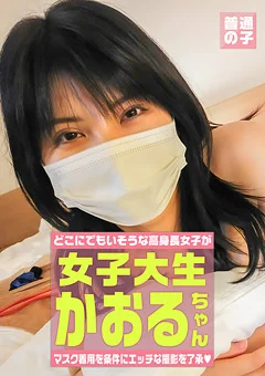 マスク着用を条件に撮影を了承してくれた かおるちゃん