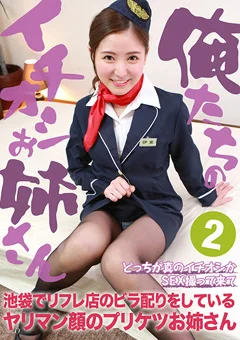 俺たちのイチオシお姉さん（2）