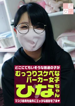 マスク着用を条件に撮影を了承してくれた ひなちゃん