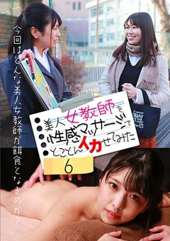 美人女教師を性感マッサージでとことんイカせてみた6
