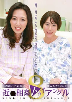 近●相姦トライアングル8義母とその妹に挿入したい息子