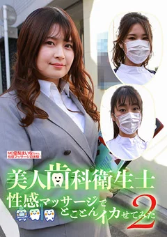 美人歯科衛生士を性感マッサージでイカせてみた（2）