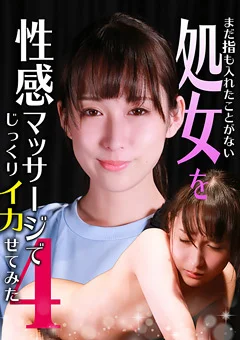 処女を性感マッサージでじっくりイカせてみた（4）