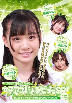 女子アナ新人デビューSP！新人女子アナちゃんイキまくり