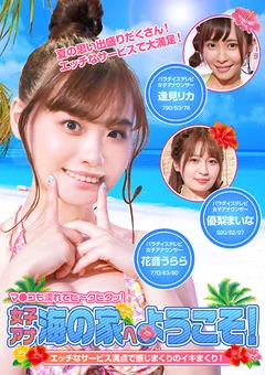 女子アナ海の家へようこそ！ 完全版