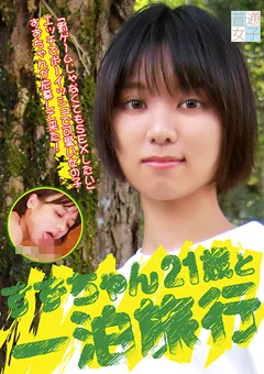 すずちゃん21歳と一泊旅行