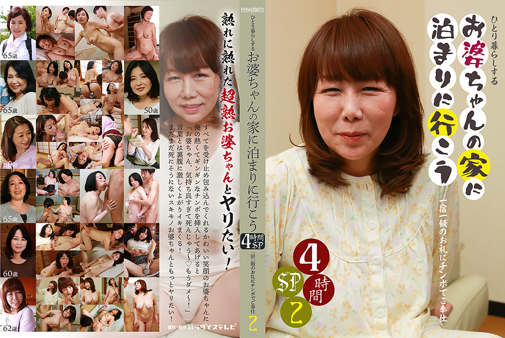 [paradisetv-4183] お婆ちゃんの家に泊まりに行こう4時間SP（2）のジャケット画像