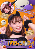 女子アナと一緒にハロウィンパーティー！コスプレ姿の女子アナが感じまくりのイキまくり！マ●コも濡れてヒ～クヒクッ！ 完全版